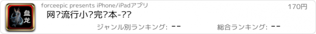 おすすめアプリ 网络流行小说完结本-盘龙