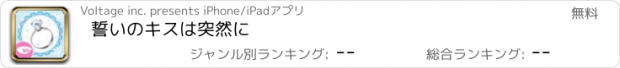 おすすめアプリ 誓いのｷｽは突然に