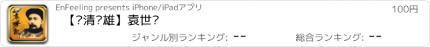 おすすめアプリ 【晚清枭雄】袁世凯