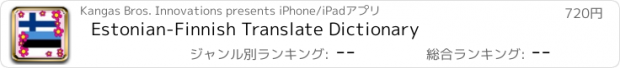 おすすめアプリ Estonian-Finnish Translate Dictionary