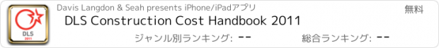 おすすめアプリ DLS Construction Cost Handbook 2011