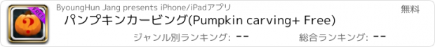 おすすめアプリ パンプキンカービング(Pumpkin carving+ Free)