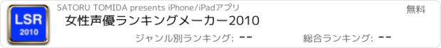 おすすめアプリ 女性声優ランキングメーカー2010