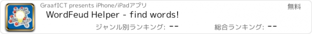おすすめアプリ WordFeud Helper - find words!