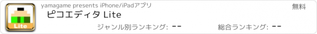 おすすめアプリ ピコエディタ Lite