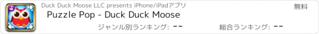 おすすめアプリ Puzzle Pop - Duck Duck Moose