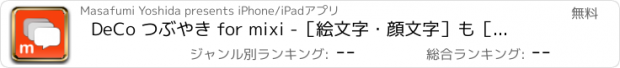 おすすめアプリ DeCo つぶやき for mixi -［絵文字・顔文字］も［写真の編集］も［聞いてる音楽］も［読んでる本］も瞬時につぶやき