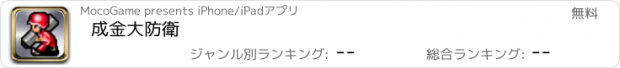 おすすめアプリ 成金大防衛