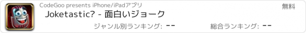 おすすめアプリ Joketastic™ - 面白いジョーク