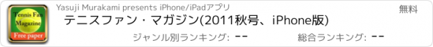 おすすめアプリ テニスファン・マガジン(2011秋号、iPhone版)