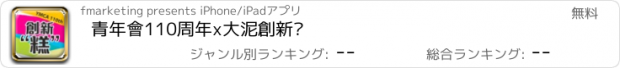 おすすめアプリ 青年會110周年x大泥創新糕