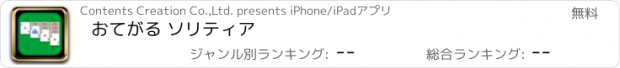 おすすめアプリ おてがる ソリティア