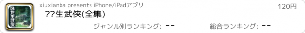 おすすめアプリ 卧龙生武侠(全集)