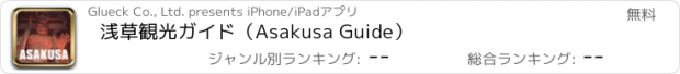 おすすめアプリ 浅草観光ガイド（Asakusa Guide）