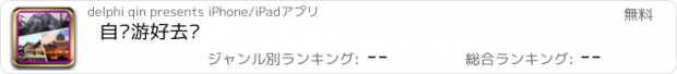 おすすめアプリ 自驾游好去处