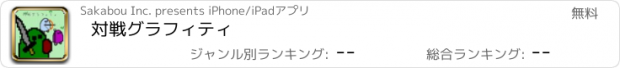 おすすめアプリ 対戦グラフィティ