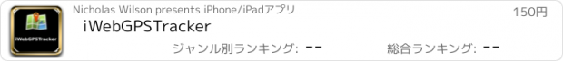 おすすめアプリ iWebGPSTracker