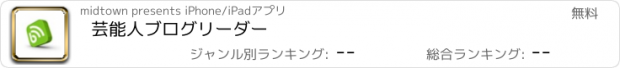 おすすめアプリ 芸能人ブログリーダー