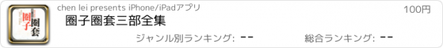 おすすめアプリ 圈子圈套三部全集