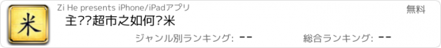 おすすめアプリ 主妇逛超市之如何选米