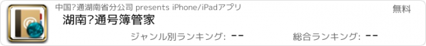 おすすめアプリ 湖南联通号簿管家