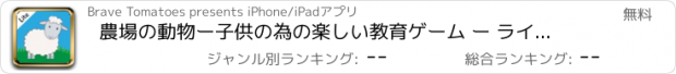 おすすめアプリ 農場の動物ー子供の為の楽しい教育ゲーム ー ライトバージョン