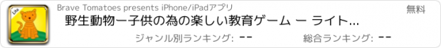 おすすめアプリ 野生動物ー子供の為の楽しい教育ゲーム ー ライトバージョン