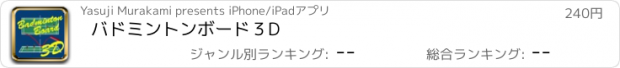 おすすめアプリ バドミントンボード３D