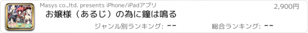 おすすめアプリ お嬢様（あるじ）の為に鐘は鳴る