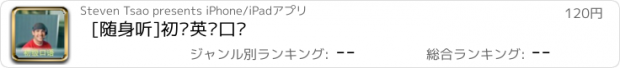 おすすめアプリ [随身听]初级英语口语