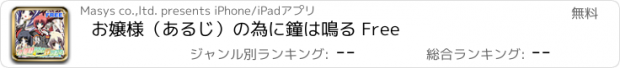 おすすめアプリ お嬢様（あるじ）の為に鐘は鳴る Free