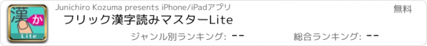 おすすめアプリ フリック漢字読みマスターLite