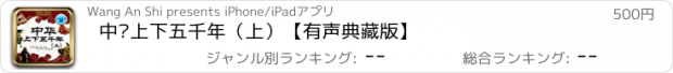 おすすめアプリ 中华上下五千年（上）【有声典藏版】