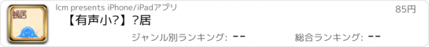 おすすめアプリ 【有声小说】蜗居