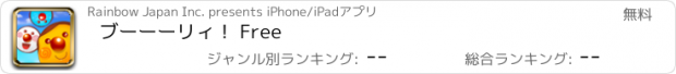 おすすめアプリ ブーーーリィ！ Free