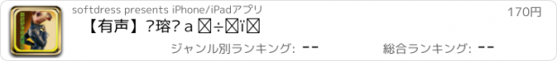 おすすめアプリ 【有声】赵赶驴手机奇遇记