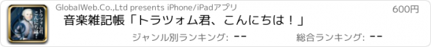 おすすめアプリ 音楽雑記帳「トラツォム君、こんにちは！」