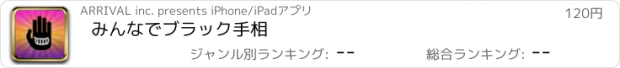 おすすめアプリ みんなでブラック手相