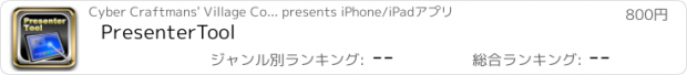 おすすめアプリ PresenterTool