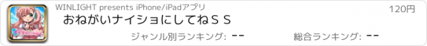 おすすめアプリ おねがいナイショにしてねＳＳ