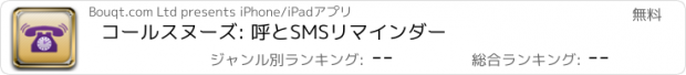 おすすめアプリ コールスヌーズ: 呼とSMSリマインダー