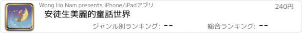 おすすめアプリ 安徒生美麗的童話世界