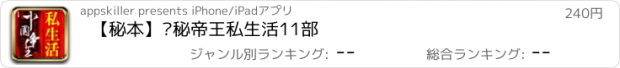 おすすめアプリ 【秘本】揭秘帝王私生活11部