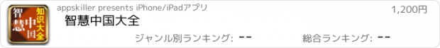 おすすめアプリ 智慧中国大全