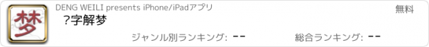 おすすめアプリ 测字解梦