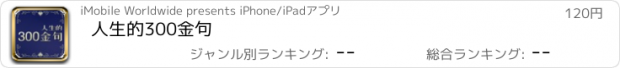 おすすめアプリ 人生的300金句