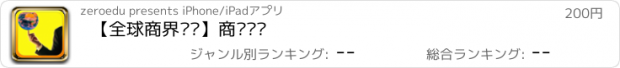 おすすめアプリ 【全球商界圣经】商业战术