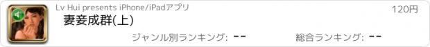 おすすめアプリ 妻妾成群(上)