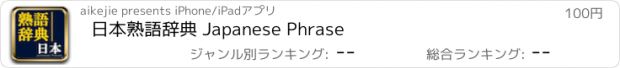 おすすめアプリ 日本熟語辞典 Japanese Phrase