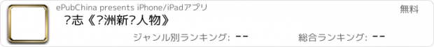 おすすめアプリ 杂志《亚洲新闻人物》